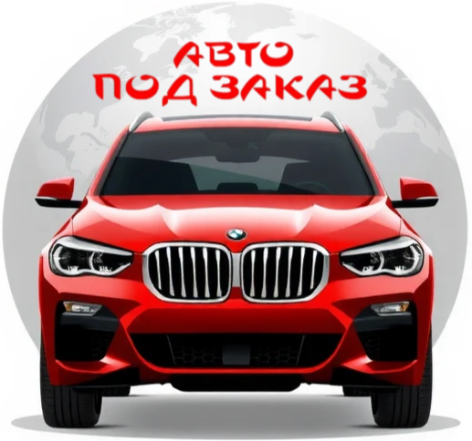 Авто под заказ